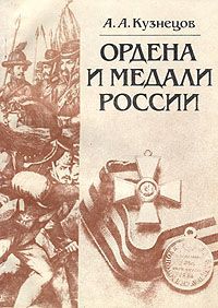 А. А. Кузнецов Ордена и медали России