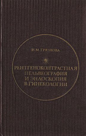 Грязнова И. М. Рентгеноконтрастная пельвеография и эндоскопия в гинекологии