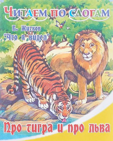 Б. Житков Про тигра и про льва