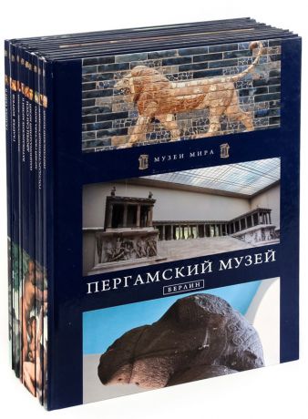 Серия "Музеи мира". Тома 31-40 (комплект из 10 книг)