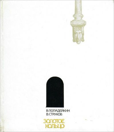 В. Попадейкин, В. Струков Золотое кольцо