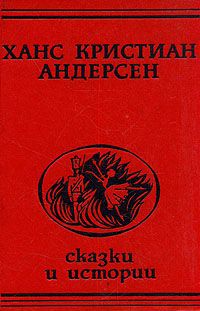 Ганс Кристиан Андерсен Ханс Кристиан Андерсен. Сказки и истории