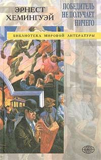 Хемингуэй Э. Собрание сочинений: В наше время; Фиеста (И восходит солнце); Мужчины без женщин; Прощай, оружие; Победитель не получает ничего; Рассказы разных лет, очерки, публицистика