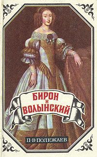 П. В. Полежаев, М. Н. Загоскин Бирон и Волынский. Юрий Милославский, или Русские в 1612 году