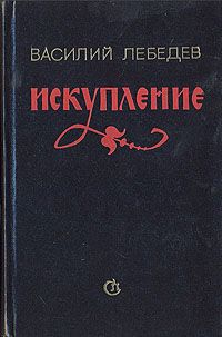 Василий Лебедев Искупление