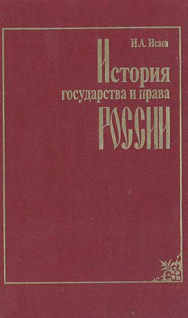 И. А. Исаев История государства и права России