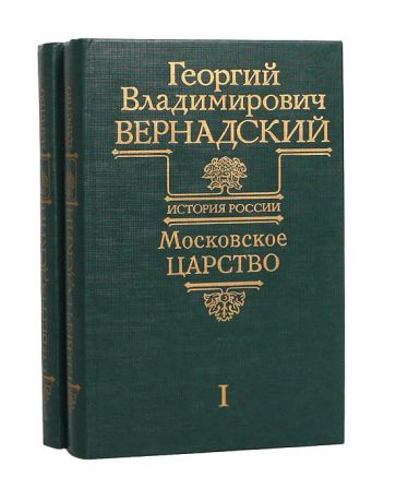 Г. В. Вернадский Московское царство (комплект из 2 книг)