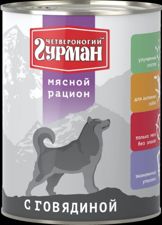 Консервы Четвероногий Гурман Мясной рацион для собак (850 г, Говядина)