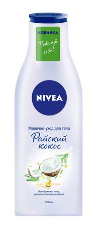 Nivea Молочко-уход для тела Райский кокос