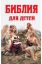 Протоиерей Александр Соколов Библия для детей: Ветхий Завет; Новый Завет