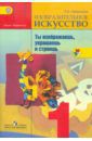 Неменская Лариса Александровна Изобразительное искусство. Ты изображаешь, украшаешь и строишь. 1 класс. Учебник. ФГОС