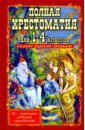 Полная хрестоматия для 1-4 классов