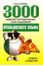 Дулина Наталья 3000 наиболее употребительных слов и выражений итальянского языка. Словарь-справочник