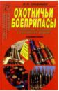 Трофимов В. Н. Охотничьи боеприпасы и снаряжение патронов к охотничьим ружья