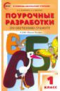 Жиренко Ольга Егоровна, Обухова Людмила Александровна Обучение грамоте. Чтение и письмо. 1 класс. Поурочные разработки к УМК В. Г. Горецкого и др. ФГОС