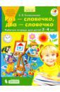 Колесникова Елена Владимировна Раз - словечко, два - словечко. Рабочая тетрадь для детей 3-4 лет. ФГОС ДО