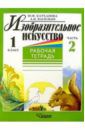 Катханова Юлия Федоровна, Васильев Александр Иванович Изобразительное искусство. 1 класс. Рабочая тетрадь. В 2-х частях. Часть 2