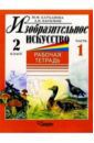 Катханова Юлия, Васильев Александр Иванович Изобразительное искусство. 2 класс. Рабочая тетрадь. Часть 1