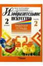 Катханова Юлия, Васильев Александр Иванович Изобразительное искусство. 2 класс. Рабочая тетрадь. В 2-х частях. Часть 2