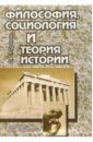 Гринин Л. Е. Философия, социология и теория истории. Пособие для студентов