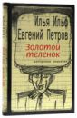 Ильф Илья Арнольдович, Петров Евгений Петрович Золотой теленок