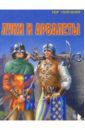 Рославлев Л. И. Луки и арбалеты. Выпуск 2