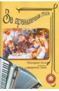 За праздничным столом: Популярные песни в переложении для аккордеона и баяна. Выпуск 1
