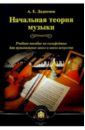 Дадиомов А.Е. Начальная теория музыки. Учебное пособие по сольфеджио для музыкальных школ и школ искусств