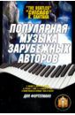 Барков Виталий Популярная музыка зарубежных авторов