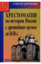 Кузьмин А. Г. Хрестоматия по истории России с древнейших времен до 1618 года
