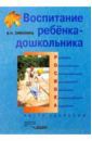 Зимонина Валентина Николаевна Воспитание ребенка-дошкольника. Расту здоровым: Программно-методическое пособие для педагогов