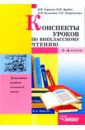 Горовая Валерия Ивановна, Дробот Надежда Иосифовна, Кулагина Людмила Ивановна, Лаврентьева Татьяна Кирилловна Конспекты уроков по внеклассному чтению. 1-4 классы. Пособие для учителя