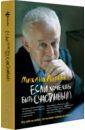 Литвак Михаил Ефимович Если хочешь быть счастливым. Учебное пособие по психотерапии и психологии общения