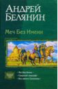 Белянин Андрей Олегович Меч Без Имени; Свирепый ландграф; Век святого Скиминока