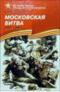 Алексеев Сергей Петрович Московская битва. 1941-1942: Рассказы для детей