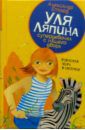 Етоев Александр Уля Ляпина, супердевочка с нашего двора. Полосатая зебра в клеточку