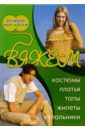 Вяжем костюмы, платья, топы, жилеты, купальники