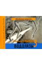 Тишков Леонид Александрович Водолазы. Книга 3 (+ CD)