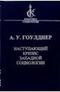 Гоулднер Алвин Уолкер Наступающий кризис западной социологии