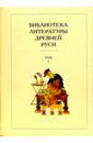 Библиотека литературы Древней Руси. В 20-ти томах. Том 3: XI-XII века