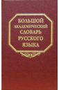 Большой академический словарь русского языка. Том 1: А-Бишь