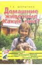 Шорыгина Татьяна Андреевна Домашние животные. Какие они? Книга для воспитателей, гувернеров и родителей