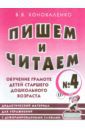 Коноваленко Вилена Васильевна Пишем и читаем. Тетрадь № 4. Обучение грамоте детей старшего дошкольного возраста