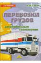 Савин В. И. Перевозки грузов автомобильным транспортом: Справочное пособие