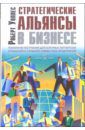 Уоллес Роберт Стратегические альянсы в бизнесе. Технологии построения долгострочных партнерских отношений