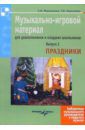 Мерзлякова Светлана Ивановна, Кирсанова Татьяна Ивановна Музыкально-игровой материал для дошкольников и младших школьников. Выпуск 2. Праздники