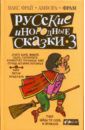 Фрай Макс, Горалик Линор, Бормор Петр Русские инородные сказки-3. Антология