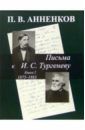 Анненков Павел Васильевич Письма к И. С. Тургеневу 1875-1883. Книга 2