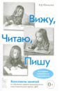 Юрчишина Валентина Дмитриевна Вижу. Читаю. Пишу. Конспекты занятий по обучению грамоте дошкольников поготовительной группы ДОУ