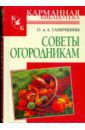 Ганичкина Октябрина Алексеевна, Ганичкин Александр Владимирович Советы огородникам